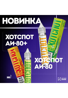 Жидкость Hotspot АИ-80, изображение 1