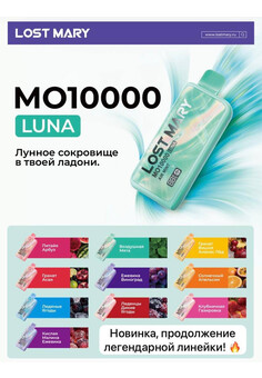 LOST MARY MO10000 LUNA - 10000 затяжек, изображение 1