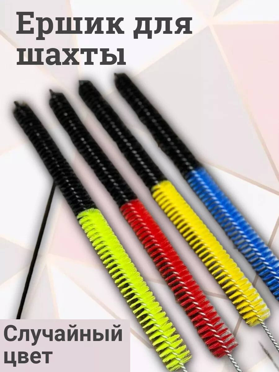 Ершик для шахты, изображение 2