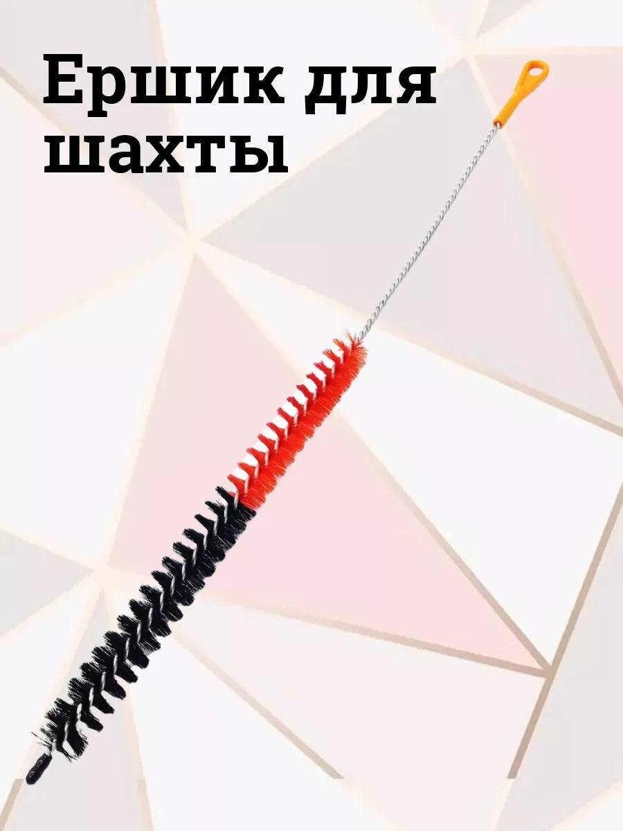 Ершик для шахты, изображение 3