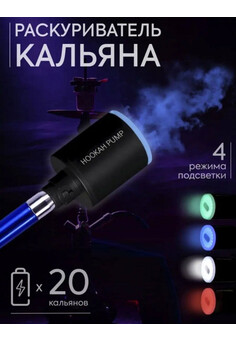 Seven Star Hookah Pump раскуриватель кальяна